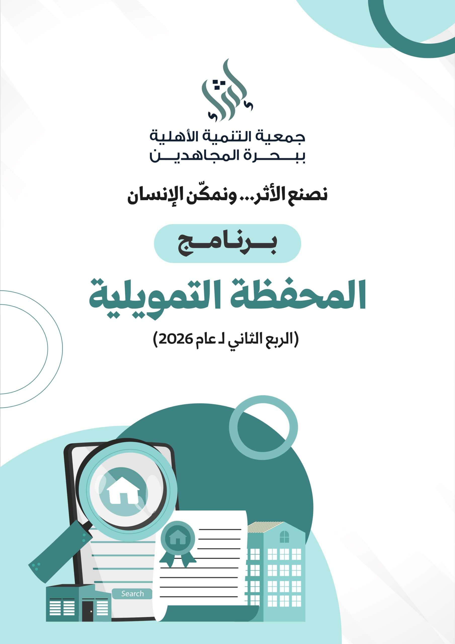 المحفظة التمويلية للربع الثاني 2026
